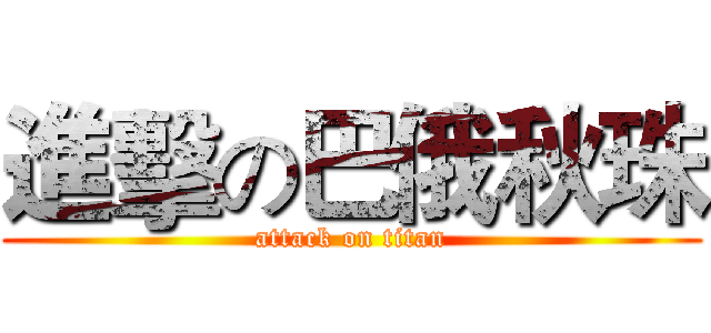 進擊の巴俄秋珠 (attack on titan)