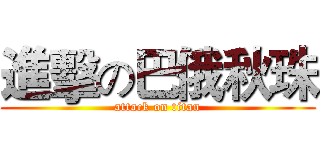 進擊の巴俄秋珠 (attack on titan)
