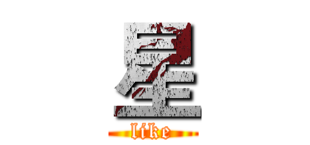 星 (like)