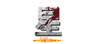 星 (like)