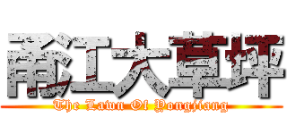 甬江大草坪 (The Lawn Of Yongjiang)