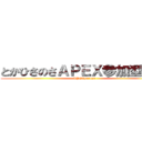 とかひさのさＡＰＥＸ参加型配信 (APEXyaruzo)