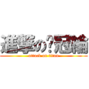 進撃の黃冠綸 (attack on titan)