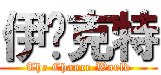 伊萊克特 (The Chance World)