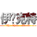 伊萊克特 (The Chance World)