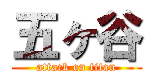 五ヶ谷 (attack on titan)