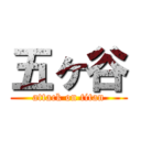 五ヶ谷 (attack on titan)