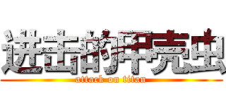 进击的甲壳虫 (attack on titan)