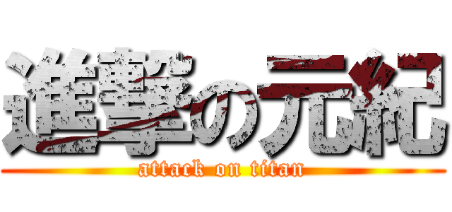 進撃の元紀 (attack on titan)