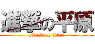 進撃の平原 (attack on titan)