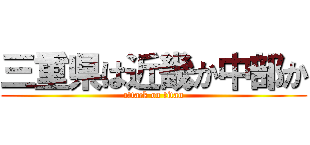 三重県は近畿か中部か (attack on titan)
