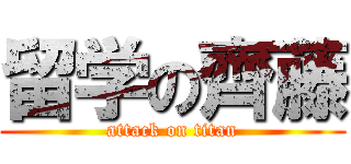 留学の齊藤 (attack on titan)