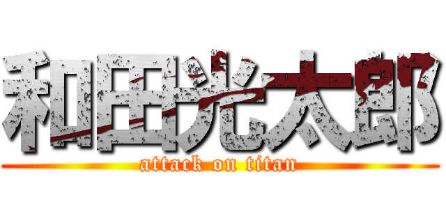 和田光太郎 (attack on titan)