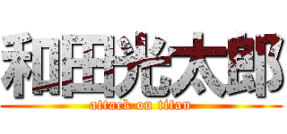 和田光太郎 (attack on titan)