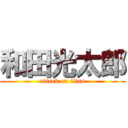 和田光太郎 (attack on titan)