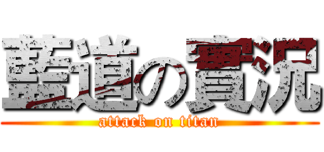 藍道の實況 (attack on titan)