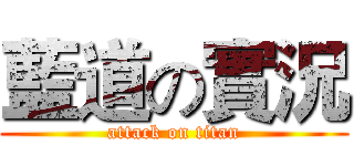 藍道の實況 (attack on titan)