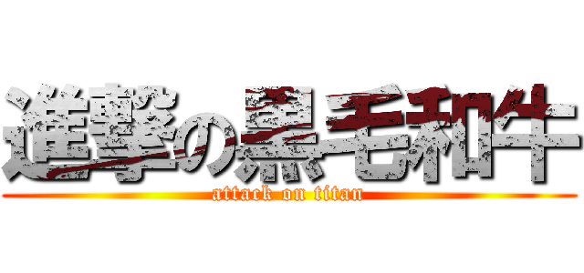 進撃の黒毛和牛 (attack on titan)