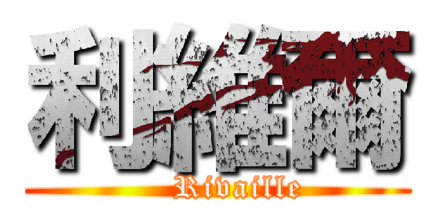 利維爾 (    Rivaille)