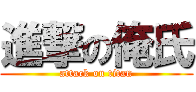 進撃の俺氏 (attack on titan)