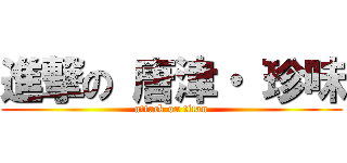 進撃の 唐津・ 珍味 (attack on titan)