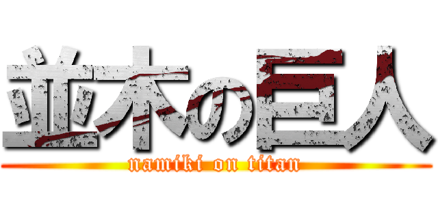 並木の巨人 (namiki on titan)