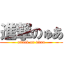 進撃のゅあ (attack on titan)