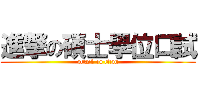 進撃の碩士學位口試 (attack on titan)