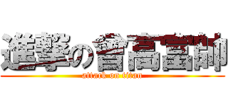 進撃の曾高富帥 (attack on titan)