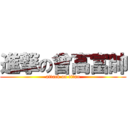 進撃の曾高富帥 (attack on titan)