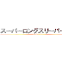 スーパーロングスリーパー後藤 (attack on titan)