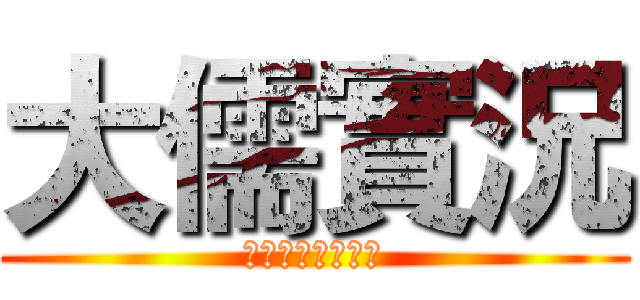 大儒實況 (訂閱、按讚、分享)