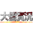 大儒實況 (訂閱、按讚、分享)