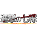 進撃の七粽 (attack on 7Zong)