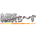 雑談ち～ず (Chat Cheese)
