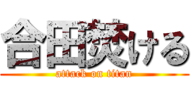 合田焚ける (attack on titan)