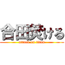 合田焚ける (attack on titan)