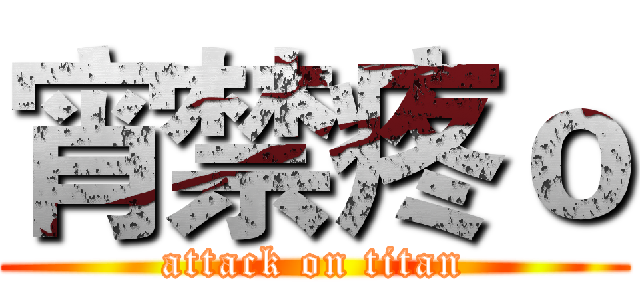 宵禁疼ｏ (attack on titan)