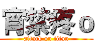 宵禁疼ｏ (attack on titan)