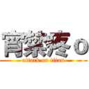 宵禁疼ｏ (attack on titan)