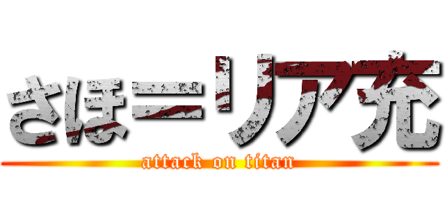 さほ＝リア充 (attack on titan)