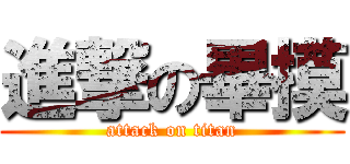 進撃の畢摸 (attack on titan)