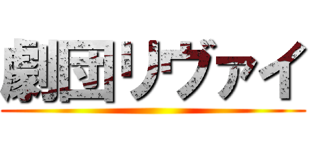 劇団リヴァイ ()