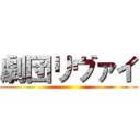 劇団リヴァイ ()