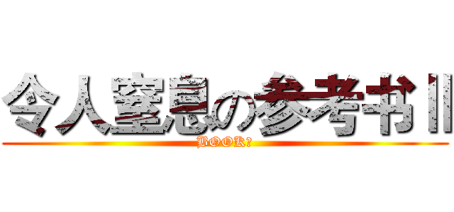 令人窒息の参考书Ⅱ (BOOKⅡ)