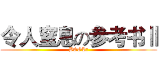 令人窒息の参考书Ⅱ (BOOKⅡ)