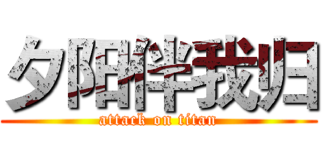 夕阳伴我归 (attack on titan)