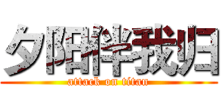 夕阳伴我归 (attack on titan)