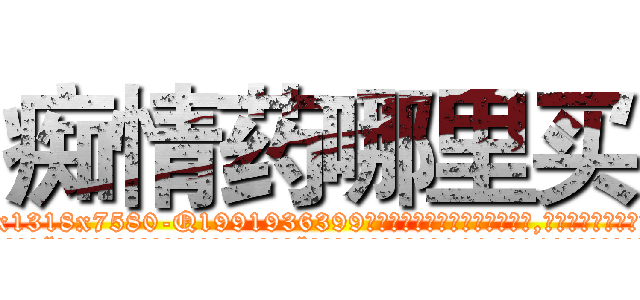 痴情药哪里买 (痴情药哪里买【电.话156x1318x7580-Q1991936399鑫宏药业】我们做的是长期生意,靠的是老客户长期支持
参考消息网2月20日报道 韩媒称，“剩女多、离婚率高的城市，房价一定会上涨。”这是中国经济学家金岩石2016年12月参加在上海举行的房地产相关论坛时说的话。
)