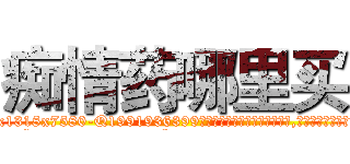 痴情药哪里买 (痴情药哪里买【电.话156x1318x7580-Q1991936399鑫宏药业】我们做的是长期生意,靠的是老客户长期支持
参考消息网2月20日报道 韩媒称，“剩女多、离婚率高的城市，房价一定会上涨。”这是中国经济学家金岩石2016年12月参加在上海举行的房地产相关论坛时说的话。
)